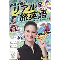 会話が続く！リアル旅英語 2025〜2026 英語 英会話 テキスト NHK 61SBy-AV5mL._AC_UL210_SR210,